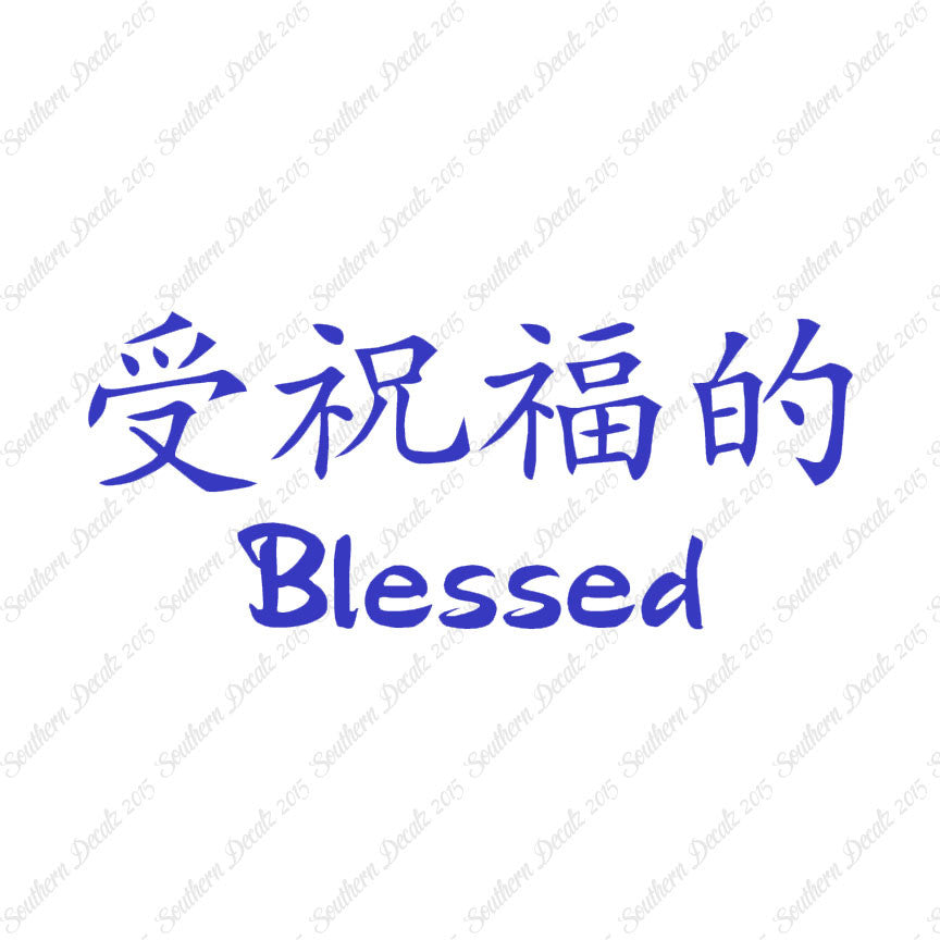 Chinese Symbols "Blessed"