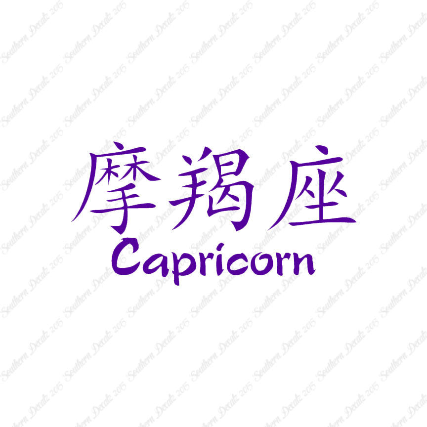 Chinese Symbols "Capricorn"