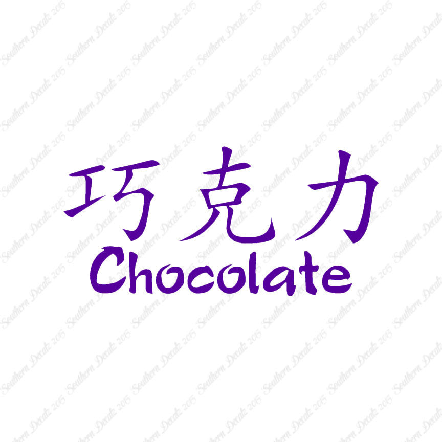 Chinese Symbols "Chocolate"