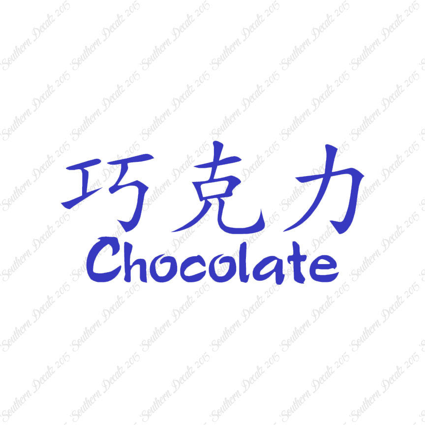 Chinese Symbols "Chocolate"