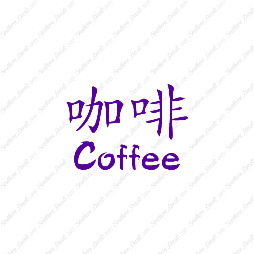 Chinese Symbols "Coffee"