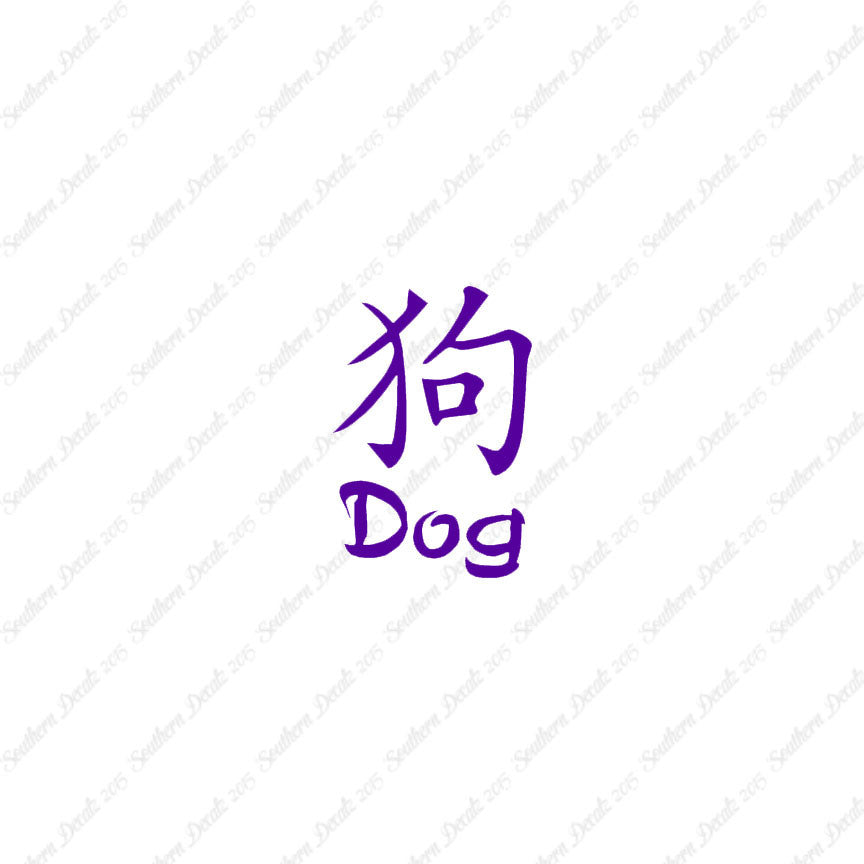 Chinese Symbols "Dog"
