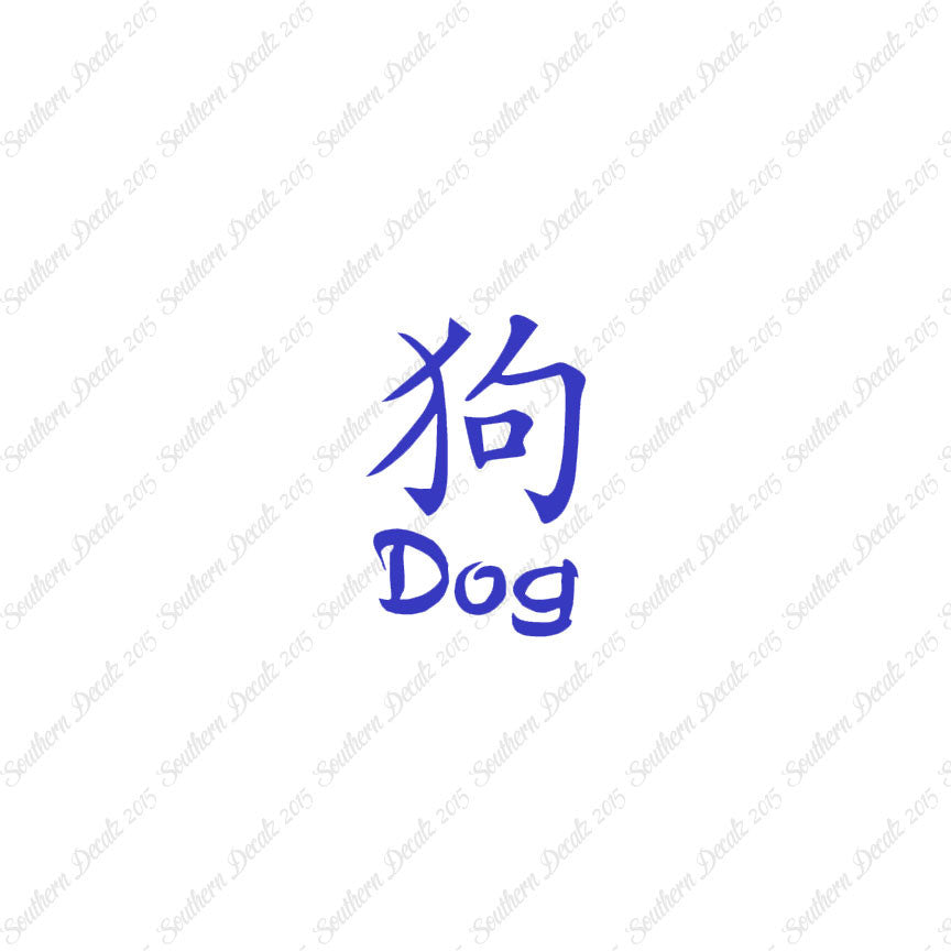 Chinese Symbols "Dog"