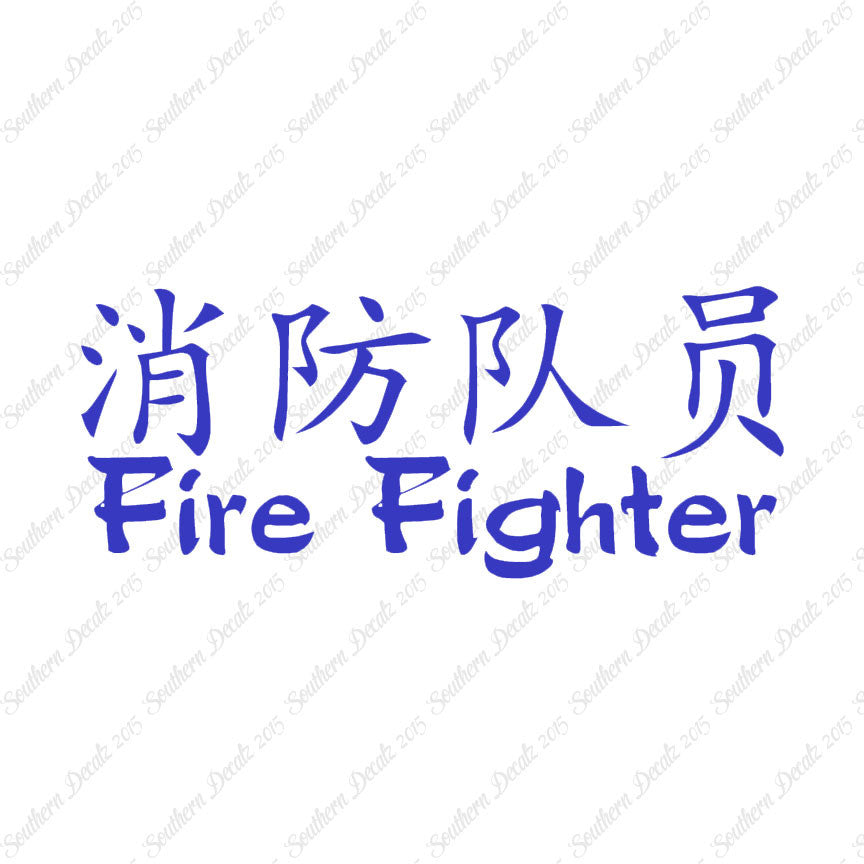 Chinese Symbols "Firefighter"