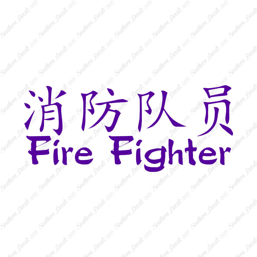 Chinese Symbols "Firefighter"