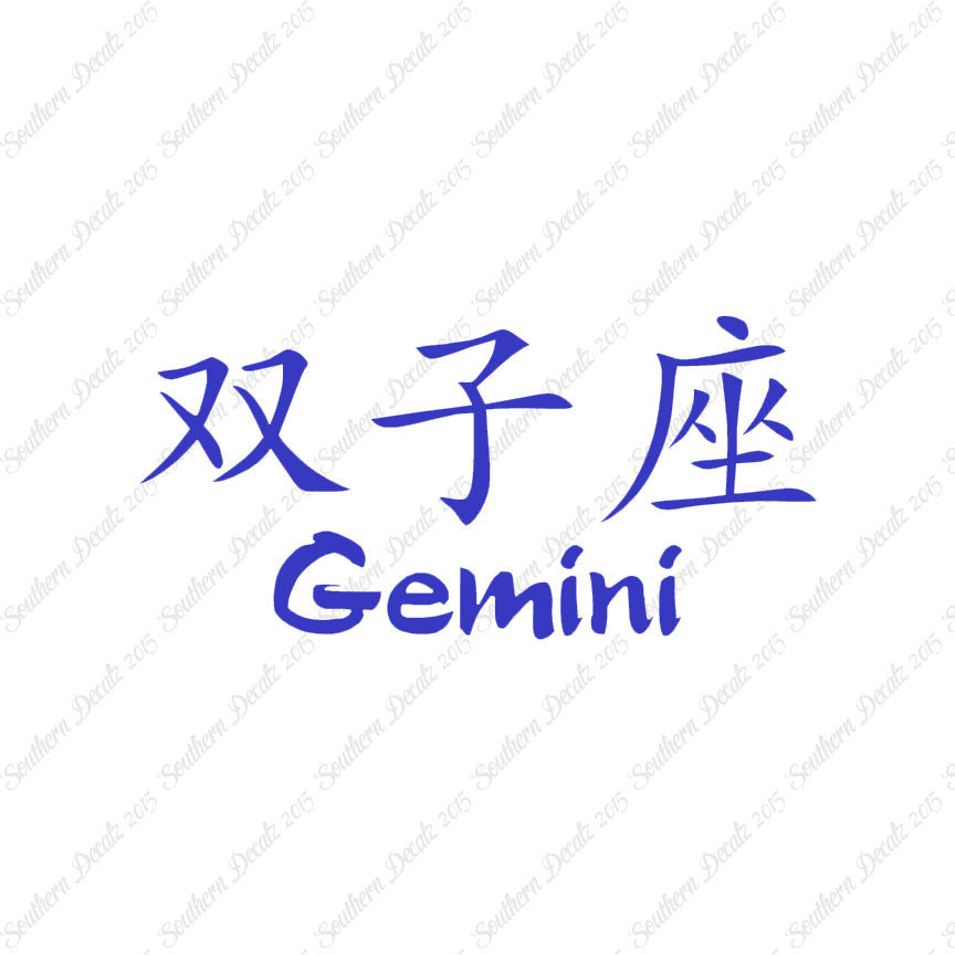 Chinese Symbols "Gemini"