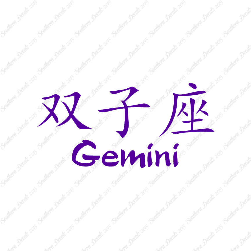 Chinese Symbols "Gemini"