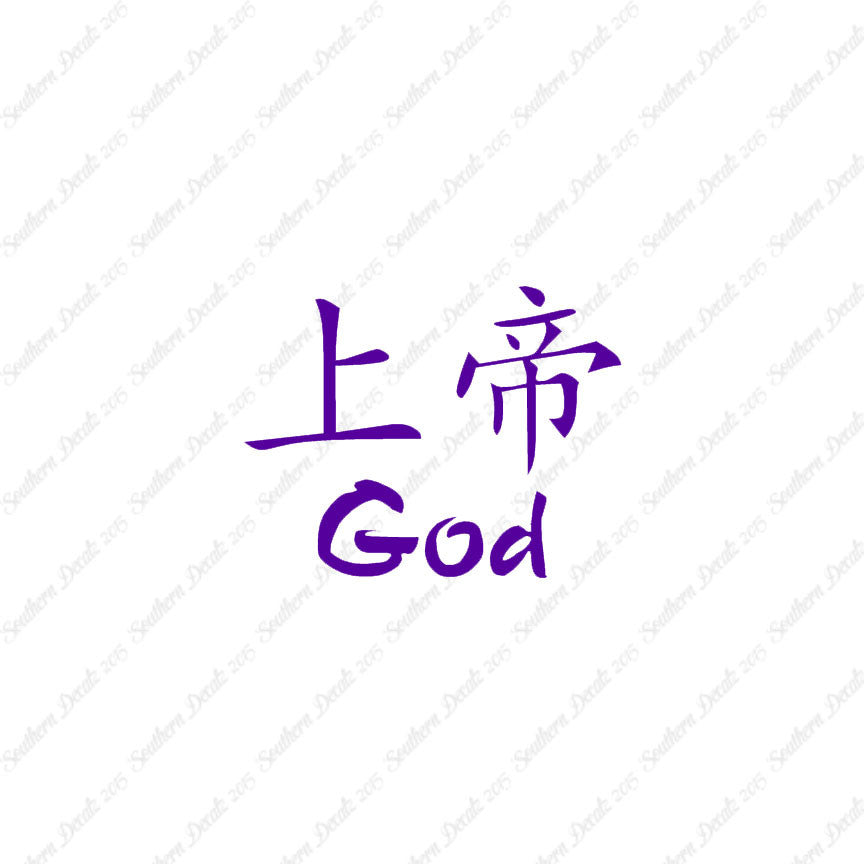 Chinese Symbols "God"