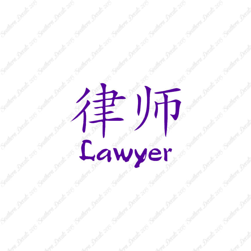 Chinese Symbols "Lawyer"