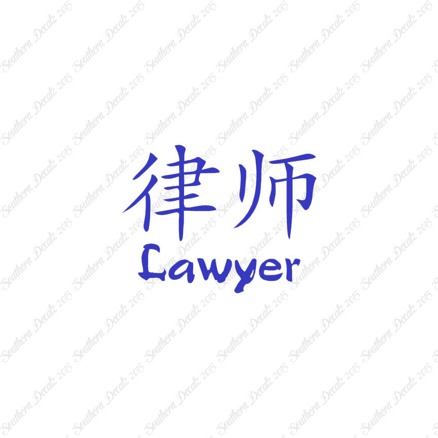 Chinese Symbols "Lawyer"