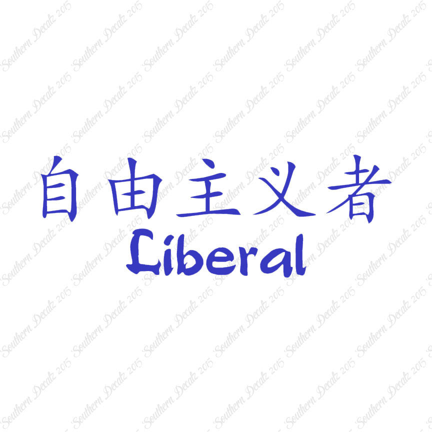 Chinese Symbols "Liberal"