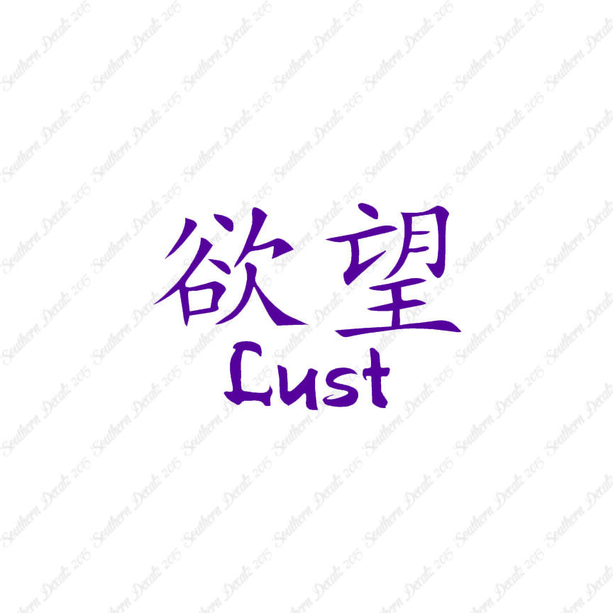 Chinese Symbols "Lust"