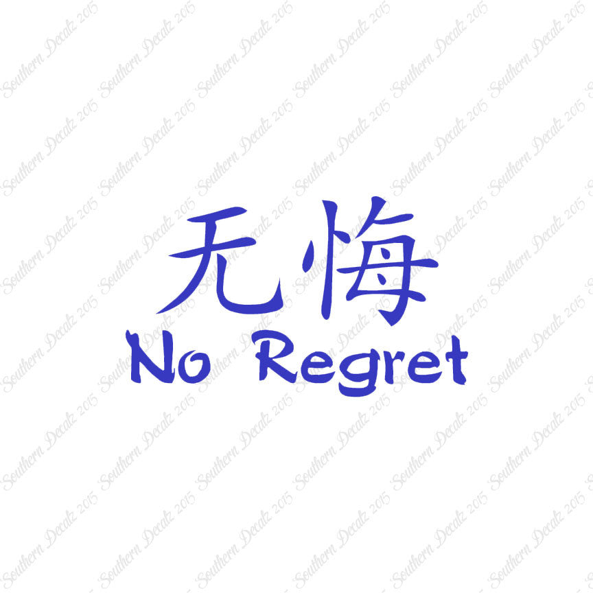 Chinese Symbols "No Regret"