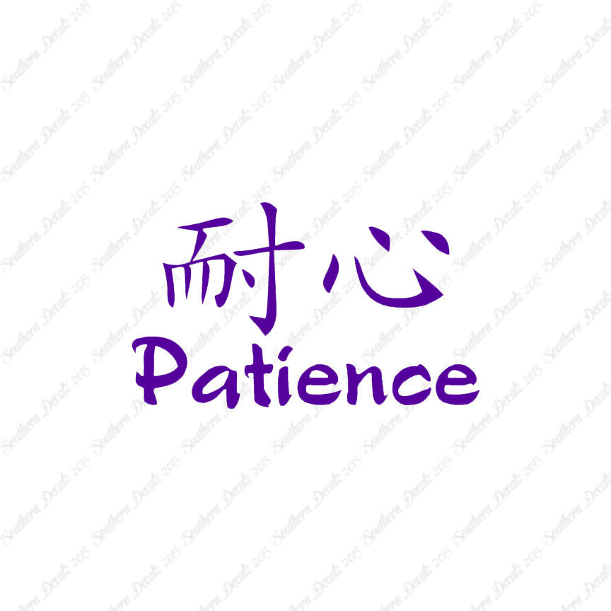 Chinese Symbols "Patience"