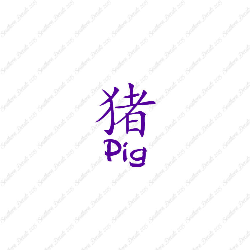 Chinese Symbols "Pig"