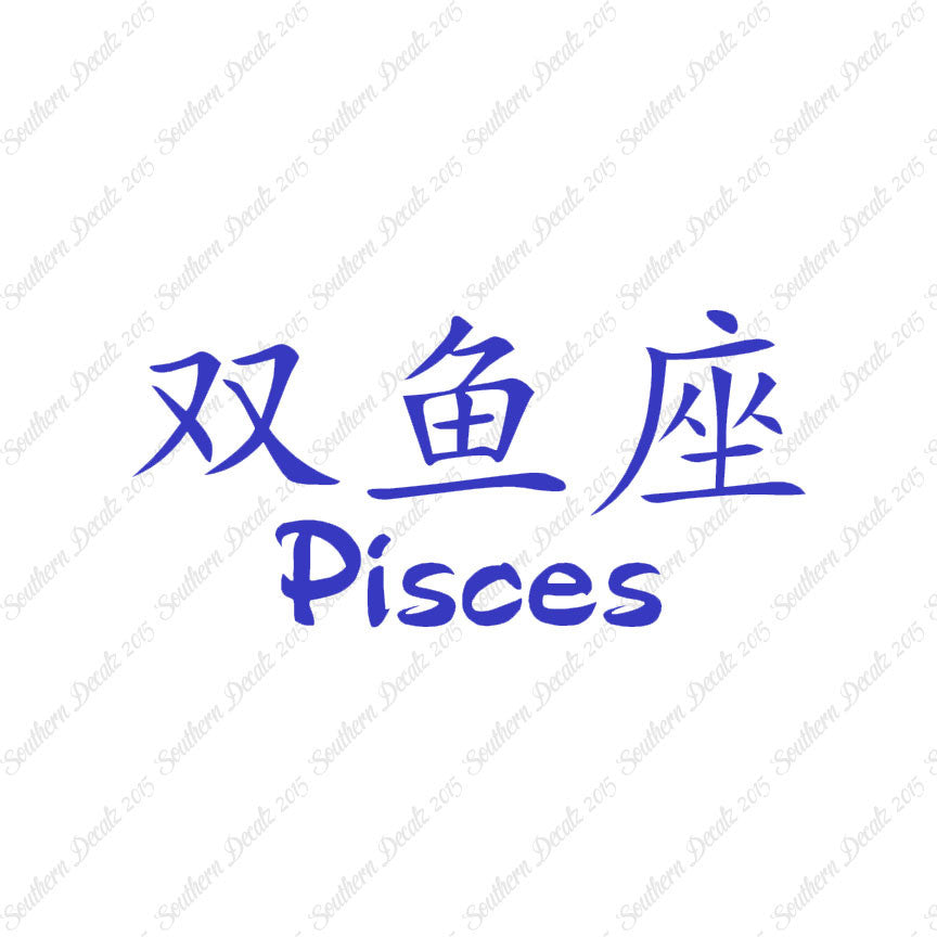 Chinese Symbols "Pisces"