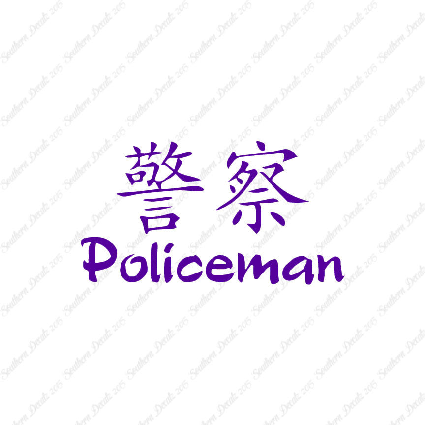 Chinese Symbols "Policeman"
