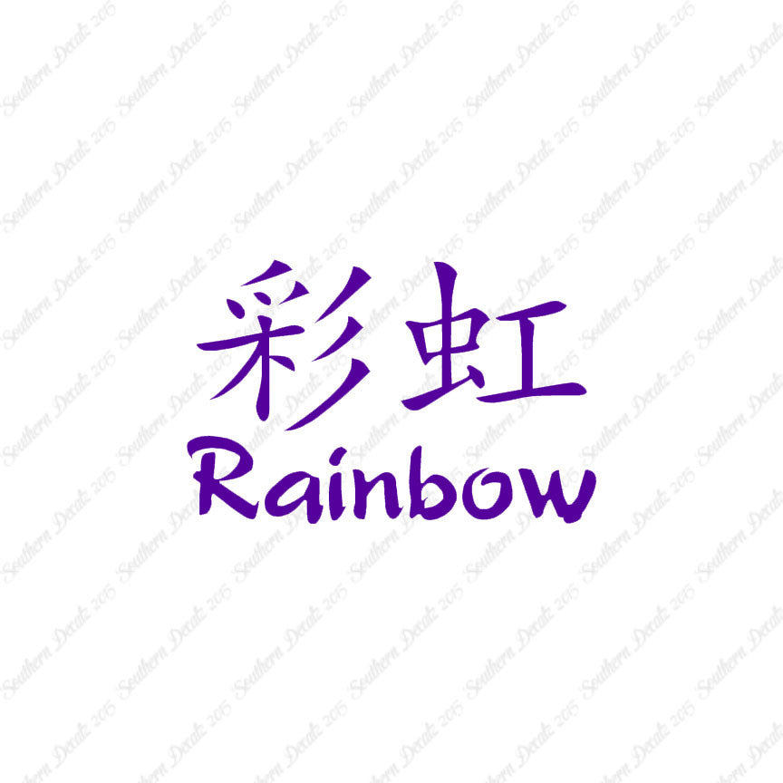 Chinese Symbols "Rainbow"