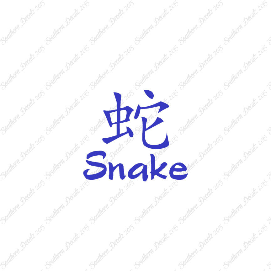 Chinese Symbols "Snake"