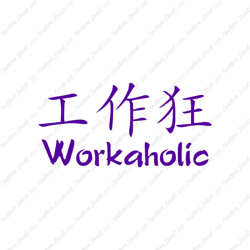 Chinese Symbols "Workaholic"