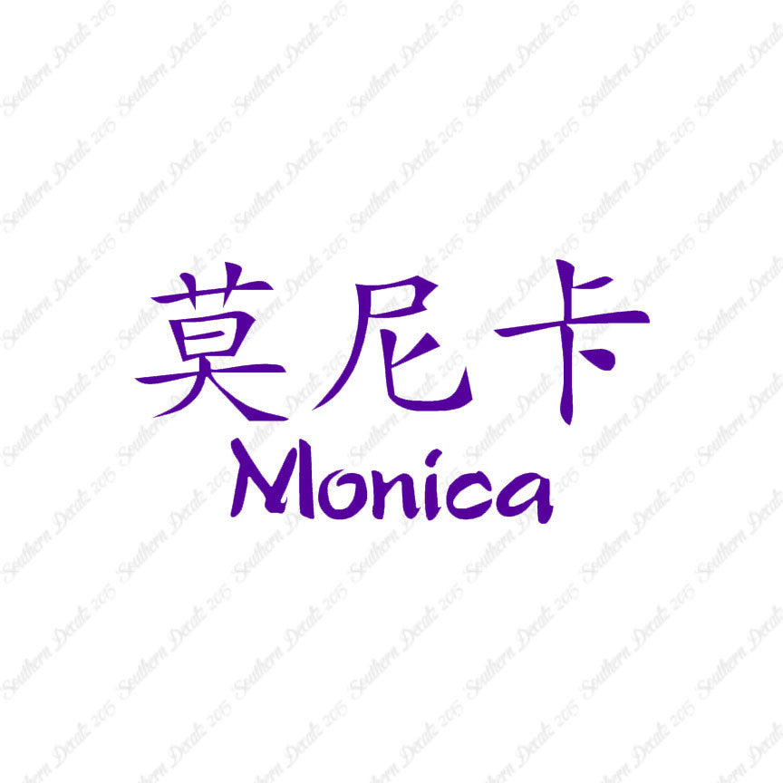 Chinese Name Symbols "Monica"