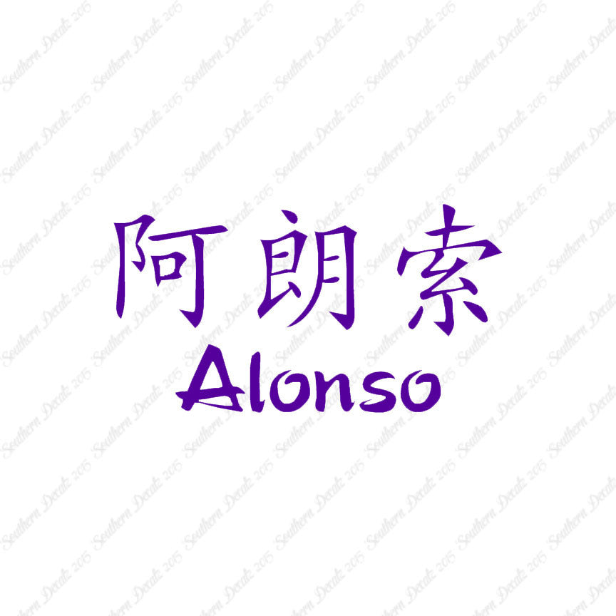Chinese Name Symbols "Alonso"
