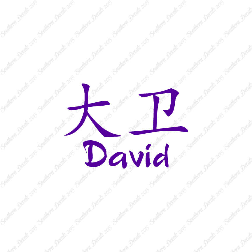 Chinese Name Symbols "David"