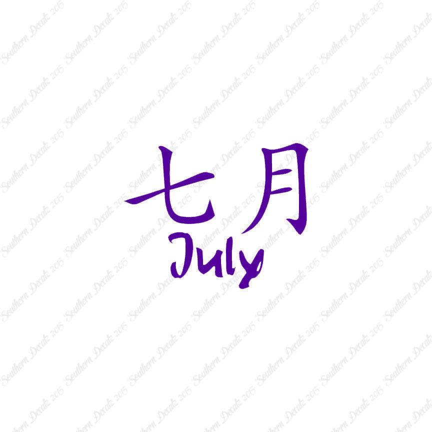 Chinese Symbols "July" Vinyl Decal Stick