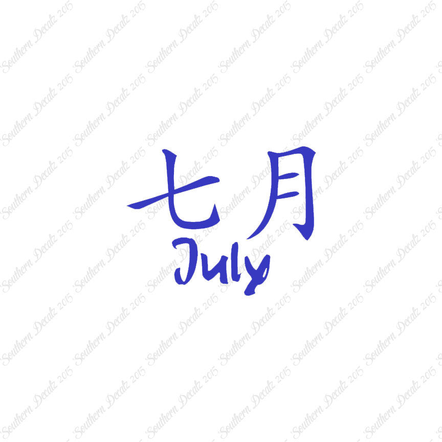Chinese Symbols "July" Vinyl Decal Stick