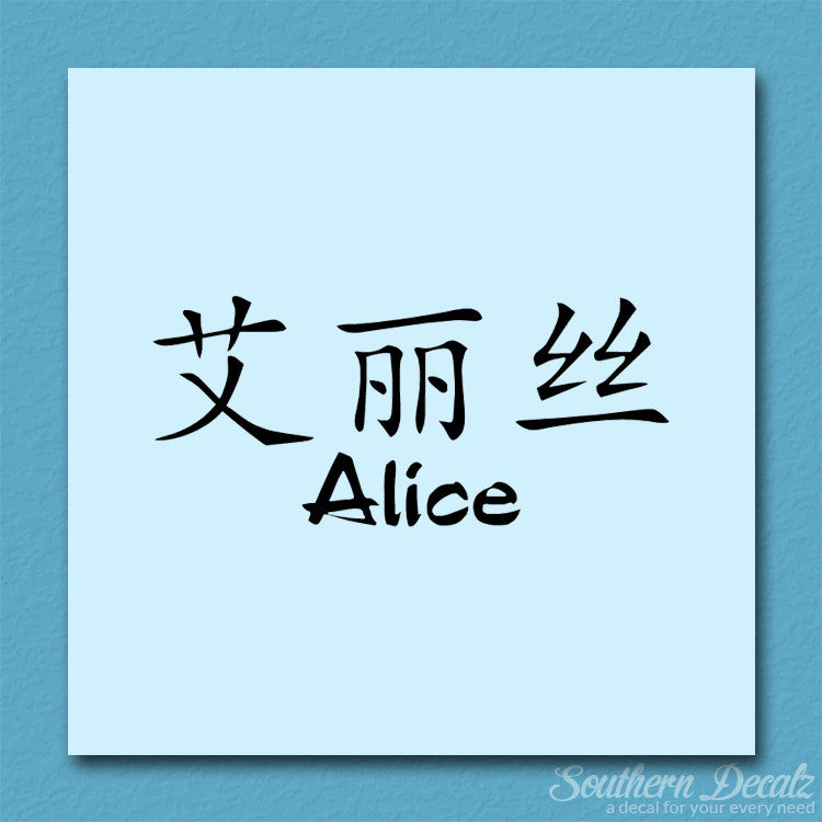 Chinese Name Symbols "Alice"