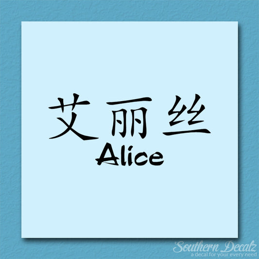 Chinese Name Symbols "Alice"