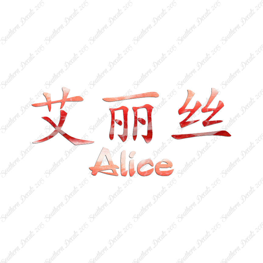 Chinese Name Symbols "Alice"