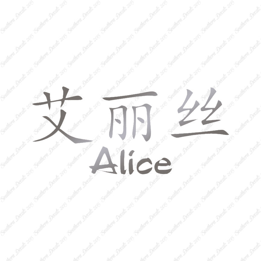 Chinese Name Symbols "Alice"