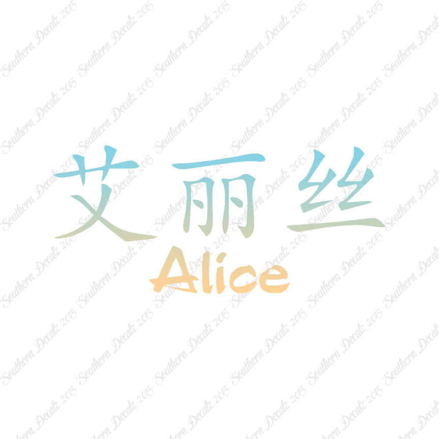 Chinese Name Symbols "Alice"