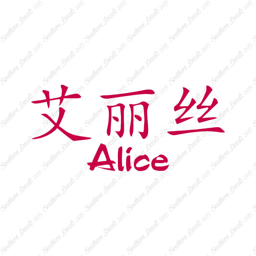 Chinese Name Symbols "Alice"