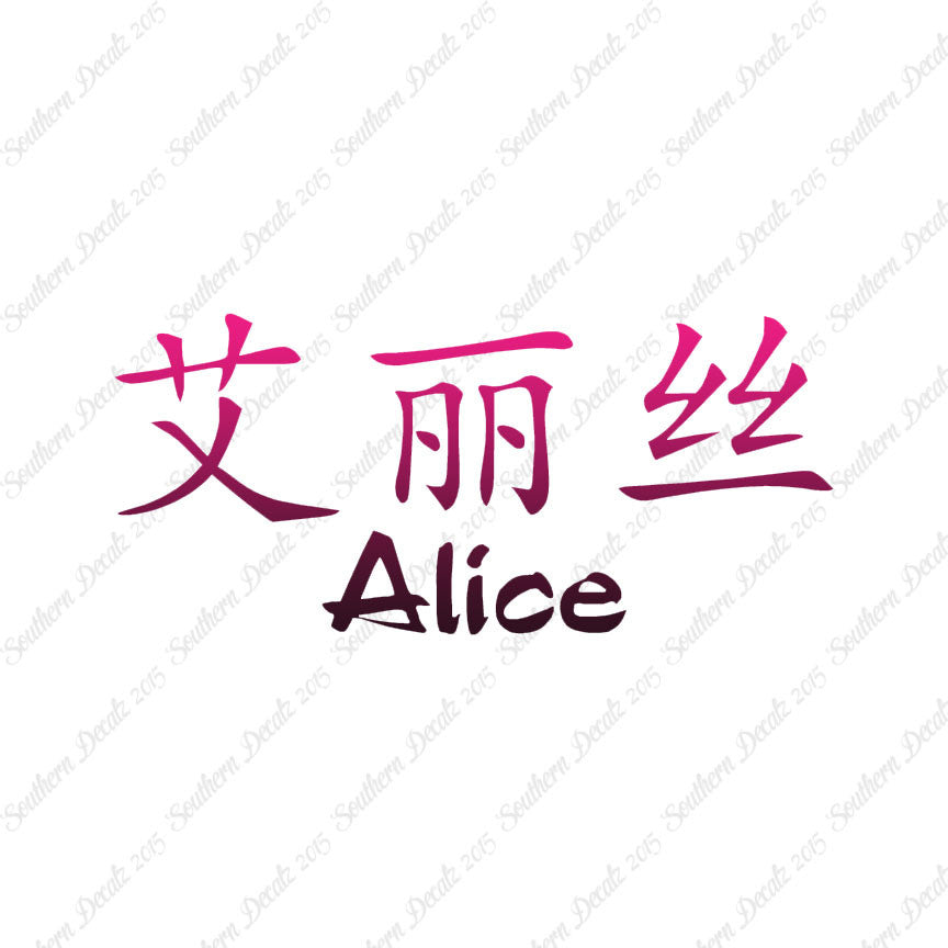 Chinese Name Symbols "Alice"