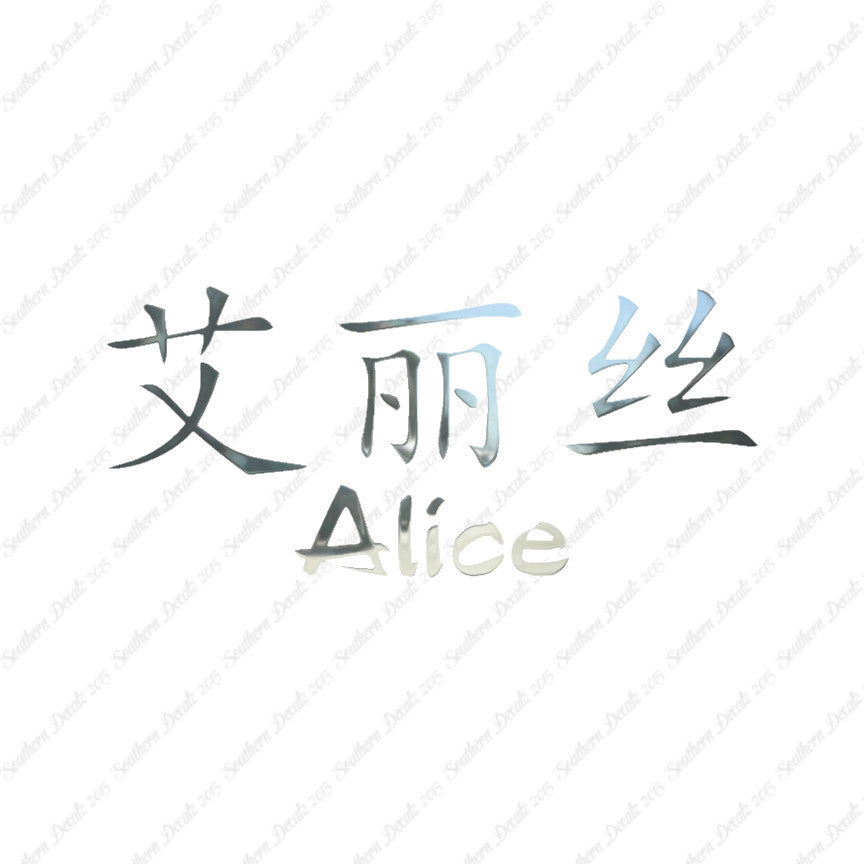 Chinese Name Symbols "Alice"