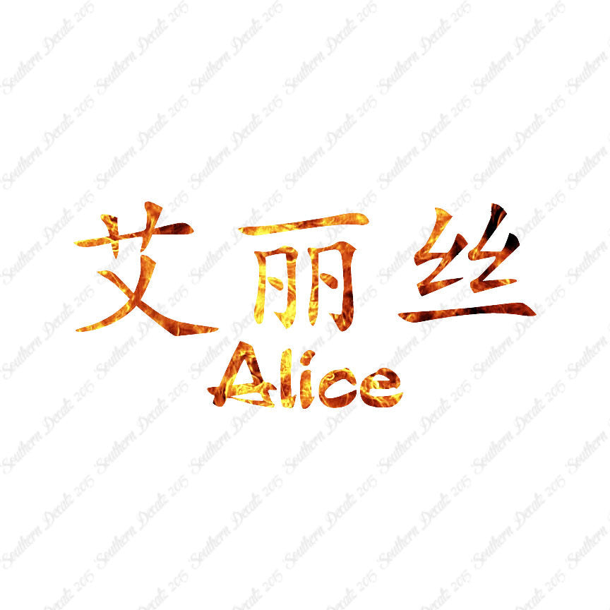 Chinese Name Symbols "Alice"