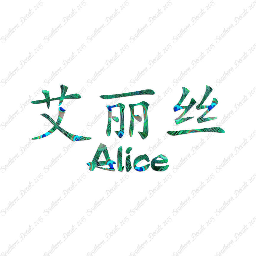 Chinese Name Symbols "Alice"