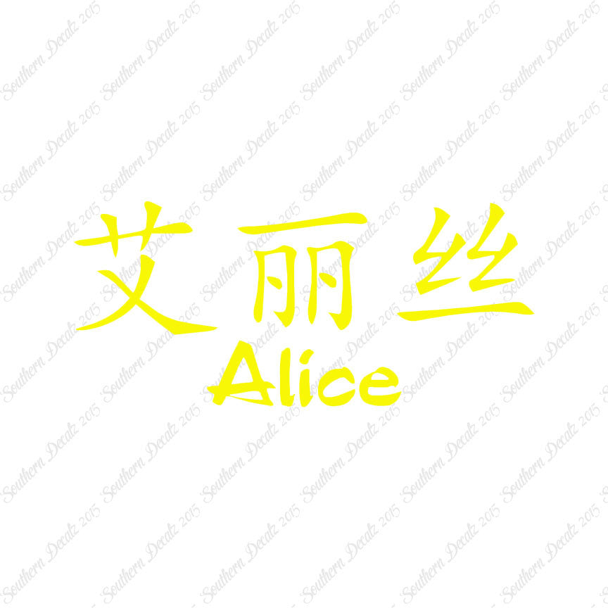 Chinese Name Symbols "Alice"