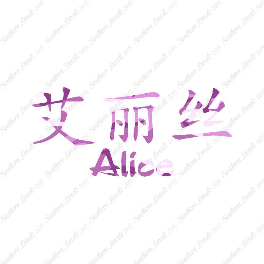 Chinese Name Symbols "Alice"