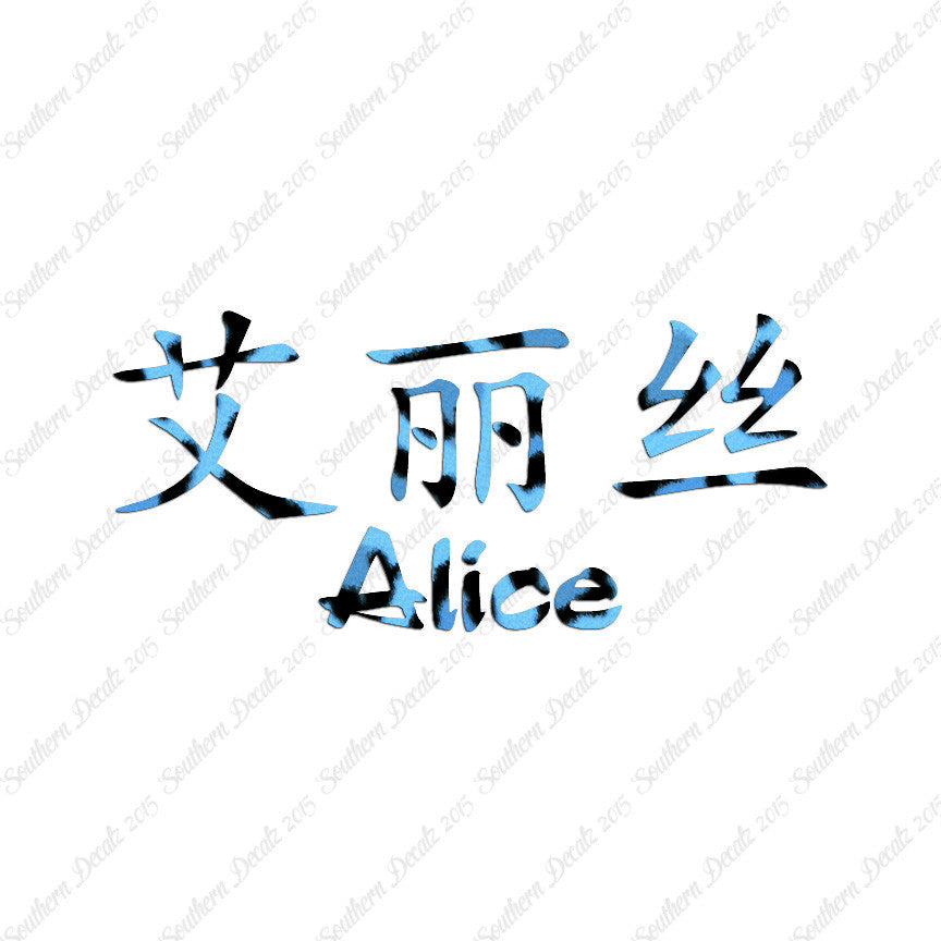 Chinese Name Symbols "Alice"