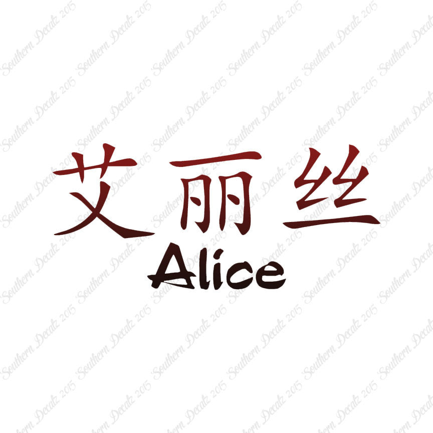Chinese Name Symbols "Alice"