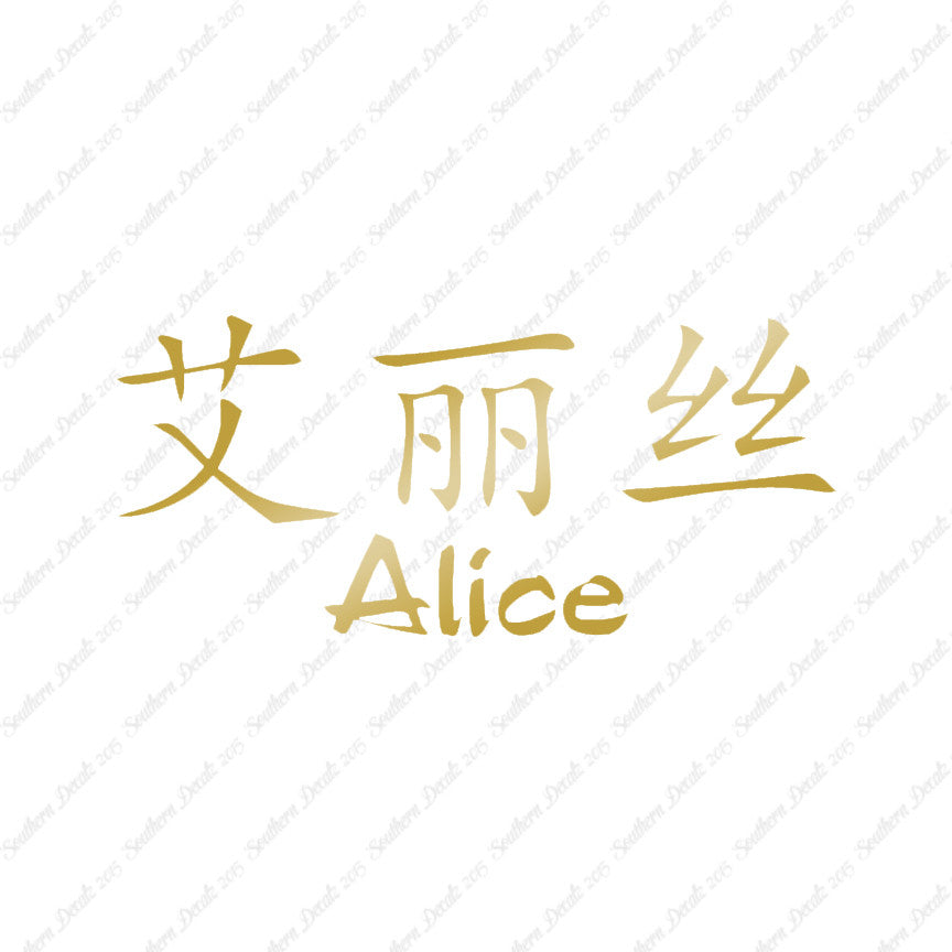 Chinese Name Symbols "Alice"