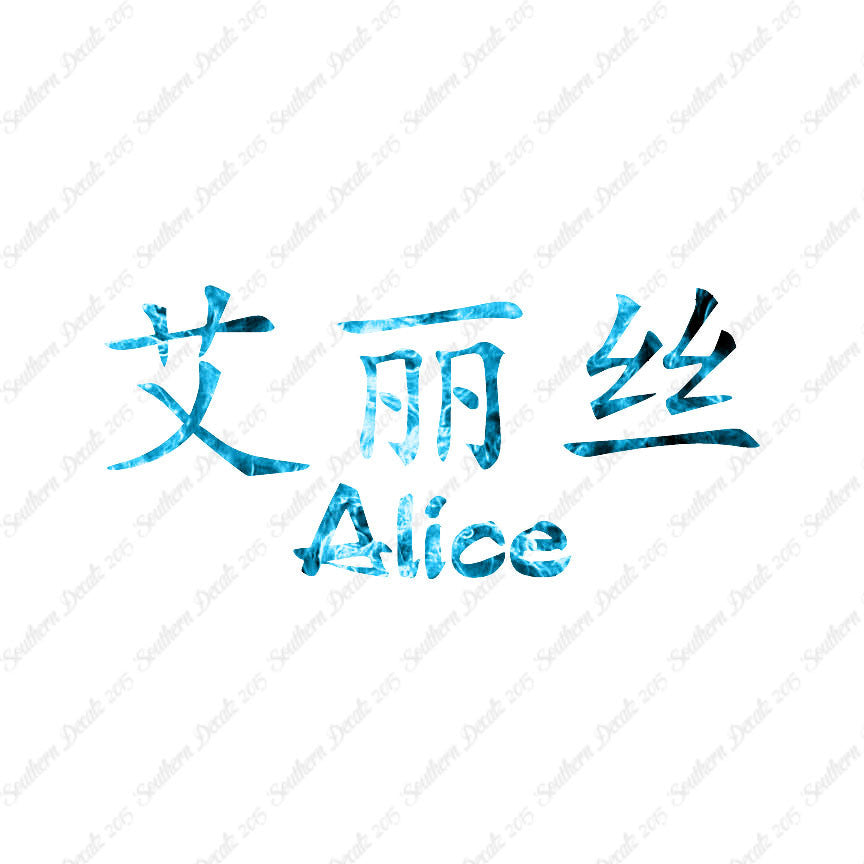 Chinese Name Symbols "Alice"