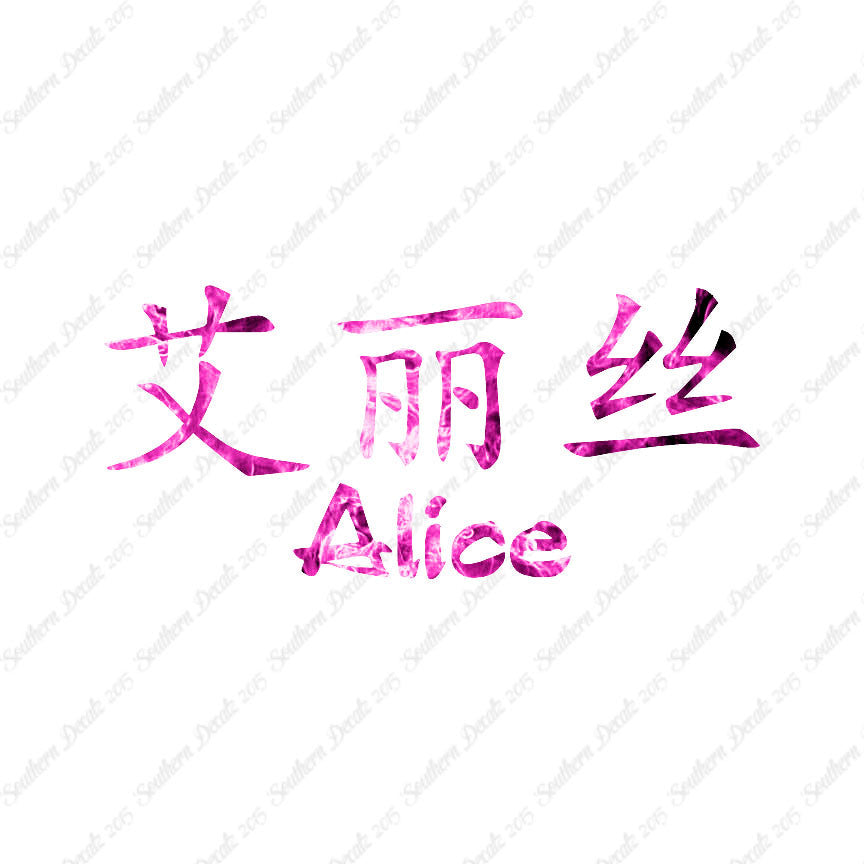 Chinese Name Symbols "Alice"