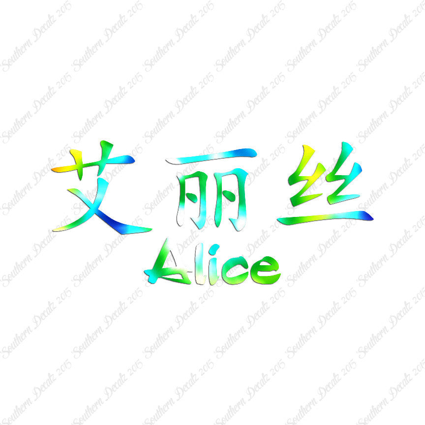 Chinese Name Symbols "Alice"