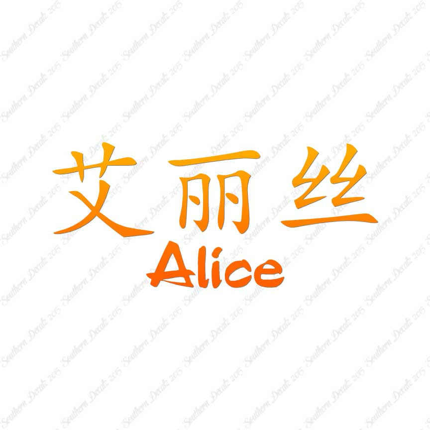 Chinese Name Symbols "Alice"