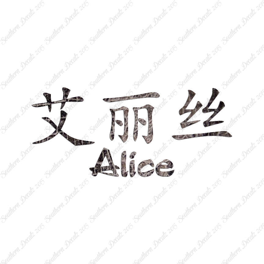 Chinese Name Symbols "Alice"