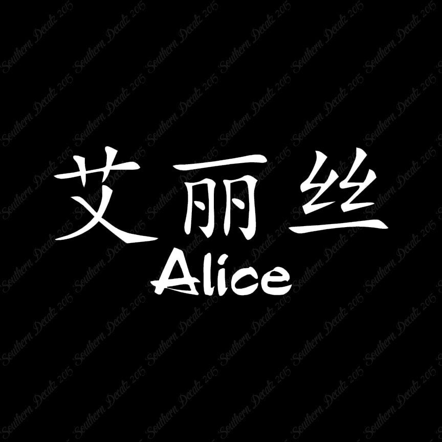 Chinese Name Symbols "Alice"